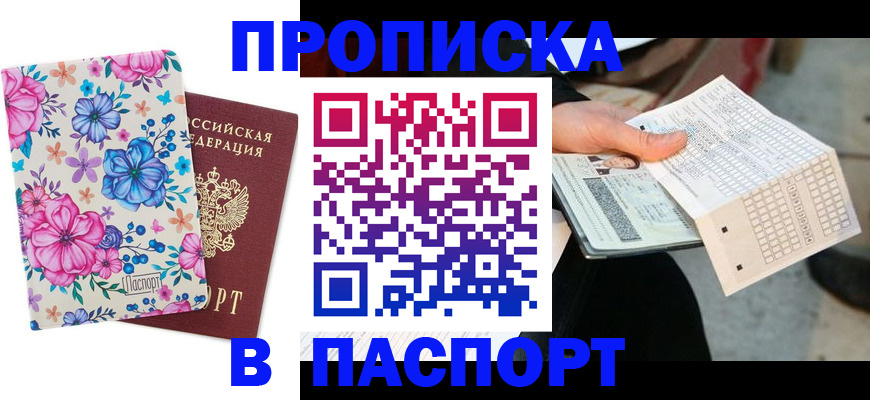прописка штамп в Твери